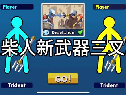 新武器三叉戟和弹弓调整#火柴人至高对决