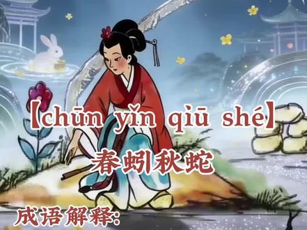 #古风美人 #春/蚓/秋/蛇#