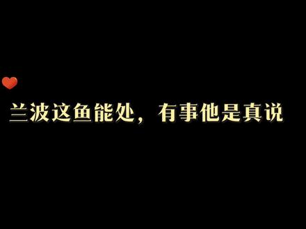 兰波这鱼能处,有事他是真说呀 #人鱼陷落 #白楚年兰波