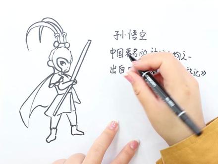 孙悟空人物名片怎么画