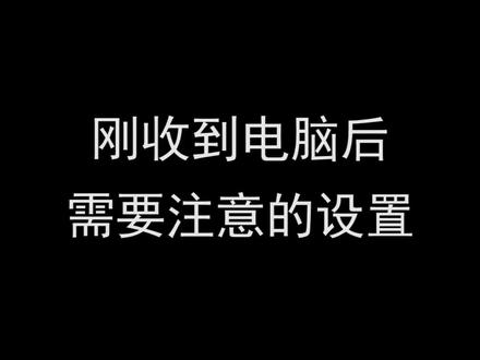 新收到电脑后,建议调试这些,我自己电脑也是这样 #电脑小技巧