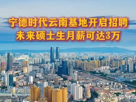 宁德时代昆明岗位陆续开放,未来这几类岗位值得关注#宁德时代#云南经济#见川云南