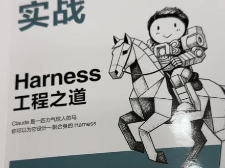 你以为你在做 Agent,其实只是套壳调用! 会调 Claude,不等于会做 Agent #ClaudeCode #Harness #程序员必备 #技术书籍 #好书推荐