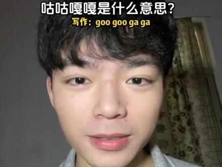 咕咕嘎嘎咕咕嘎嘎#咕咕嘎嘎#英语#单纯考拉