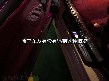 CarPlay连接后收不到消息提示音,这样设置
车干货 | 搞定CarPlay提示音缺失
日常用车经常遇到CarPlay静音的情况,其实只是设置问题,一步步关闭对应选项即可,亲测有效 #宝马#宝马用车攻略 #CarPlay #汽车实用技巧 #汽车实用小知识