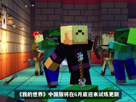 起猛了,MC中国版站起来了? #我的世界 #我的世界中国版 #mc