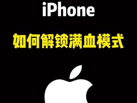 一招教你,让你的iPhone恢复满血模式! #iphone小技巧
