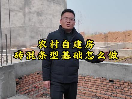 农村自建房条形基础做法,项城建房,宏伟帮忙#农村自建房 #自建房 #项城 #宅基地建房 #基础工程