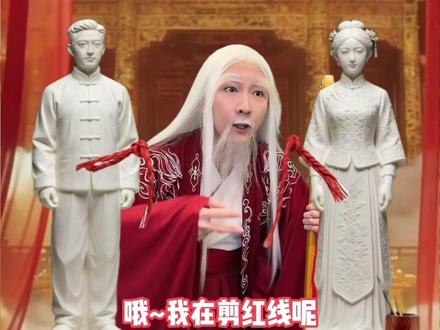 情人节!月老竟然剪断红线?!