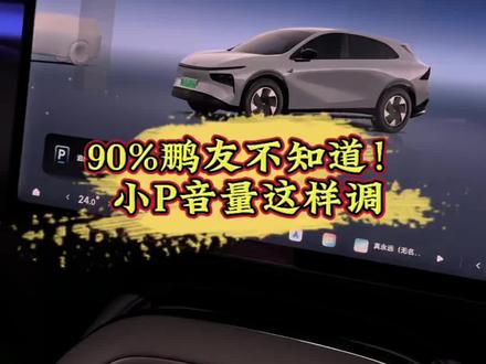 90%鹏友不知道!小P音量这样调#小鹏汽车 #小鹏G7 #小鹏用车 #新能源汽车