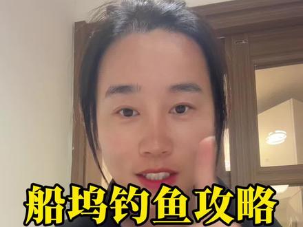 #内容过于真实 #北海 #钓鱼#船坞 #北海钓鱼
北海船坞钓鱼攻略分享,虽然第一去打龟了,下次再去的挑战一下。