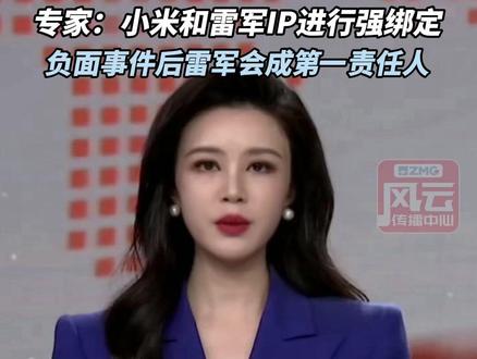 雷军怒了!一天连发多文辟谣:“一辆车,好看是第一位的”,这和“安全是基础、安全是前提”矛盾吗?专家:小米和雷军IP进行强绑定,负面事件后雷军会成第一责任人!#ZMG风云传播中心 (编辑:马丹晨)