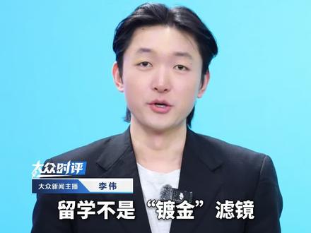 “牢A”让我们对留学祛魅了 。留学海归刚褪下了光环就跌入舆论的谷底。国际形势在变,留学目标在变。能为国家创造价值的,才是真正的人才#留学生 #留学生回国 #海归求职