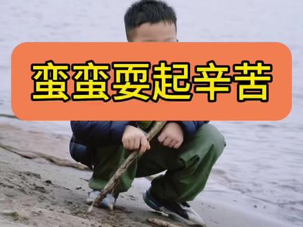 蛮蛮长大了,嘴巴越来越嚼了。他都不觉得爸爸辛苦。