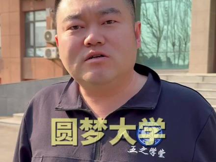 五之学堂,圆梦大学#阜新 #辽宁高考 #高三加油