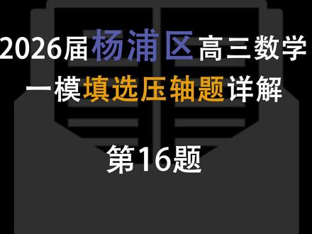 上海杨浦区高三数学一模压轴题解析|第16题
#上海高三数学 #一模 #2026届 #压轴题 #上海高中数学