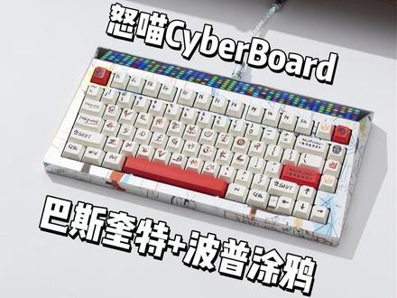 「外设爆改」怒喵CyberBoard R4|波普涂鸦 改装一把 怒喵巴斯奎特键帽 × BLACKeys金透轴 × NightBoard 护卫Pro 的怒喵CyberBoard 波普涂鸦! #游戏外设#客制化键盘#改装同捆#魔导士