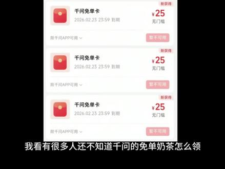 千问30亿活动,25元无门槛领取使用教程,一条视频带大家看懂弄懂#千问 #春节活动 #薅羊毛的快乐