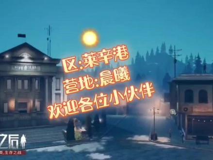 营地宣传片,未来可期#明日之后 #明日之后深海巨浪 #莱辛港 #晨曦