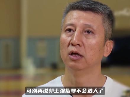 郭士强选人暗藏玄机!携队友蒋浩然入营,对庞峥麟太有人情味了 #CBA评球大会 #dou来cba