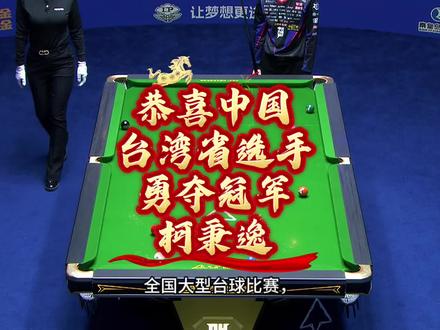 恭喜中国台湾省球员:柯秉逸勇夺冠军🏆独牙传奇中式九球大师赛.决赛!#独牙 #柯秉逸 #柯秉中 #台球比赛 #独牙传奇