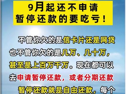 债务逾期还不上,申请暂停还款解决债务问题#负债前行