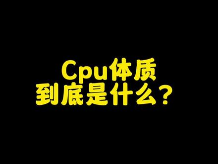 Cpu体质是什么意思 ?#diy电脑 #组装机 #超频