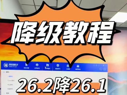 兄弟们最新降级教程来了,26.2保资料降级26.1,视频有点长拍得很细,准确来说有手就行,还不会的评论区#苹果降级 #苹果系统 #iOS26