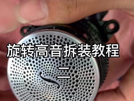 奔驰旋转高音拆装教程第二部分#奔驰