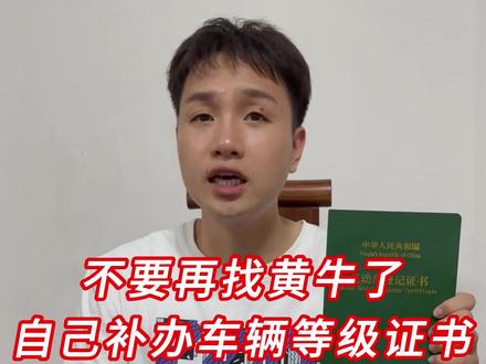 车辆登记证书丢了不用着急,自己去车管所10分钟就可以补办成功,只需要工本费费用十块钱,实在太简单了,根本不用找黄牛。流程:1.需要车主本人去 2.带着自己的身份证和该车辆的行车证 3.到车管所服务大厅取号排队 4.窗口填写信息并缴纳十元工本费 5.领取你的登记证书 #车知识分享计划 #登记证书补领