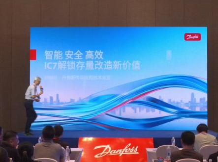 存量焕新 智驱未来 | 丹佛斯变频器存量市场及场景应用交流会,iC7 变频器存量改造干货分享!无需“大动干戈”,轻松实现系统升级,助力绿色智造转型!#丹佛斯传动#iC7变频器#存量改造#节能增效