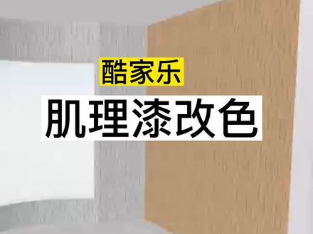 室内设计酷家乐零基础教程,肌理漆改色#全屋家具定制设计师培训 #酷家乐培训 #室内设计师培训