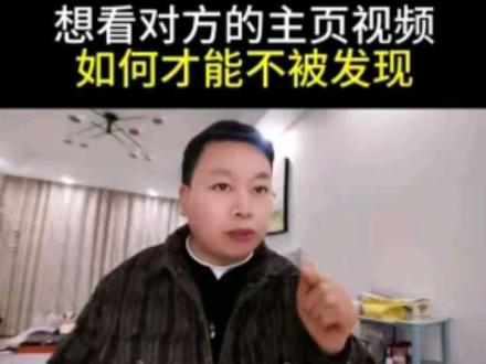 想看对方的主页视频,怎样才能不被发现#手机使用技巧 #手机#手机小知识 #抖音知识
