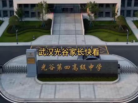 2026光谷四高招生计划和班型设置#家长必读知识分享 #初升高择校#单词集训营#光谷#同城