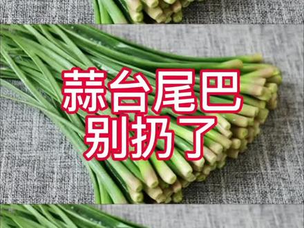 #蒜台尾巴 #美食教程 @抖音小助手