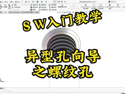 异形孔向导之螺纹孔#solidworks教学 #三维建模