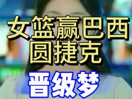 #中国女篮进世界杯 #中国女篮姑娘太棒了 #王思雨 #日本女篮搭上世界杯末班车 #杨舒予 加油女篮姑娘们