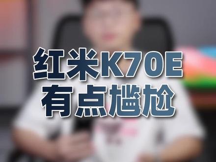 红米K70E,明年618更香! #K70 #红米 #数码科技