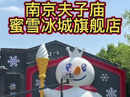南京夫子庙蜜雪冰城旗舰店 00后沉浸式逛南京蜜雪冰城旗舰店,位于夫子庙站附近,靠近茂业天地和水游城,上下两层人山人海,建议有条件的避开高峰期再来选购
#蜜雪冰城旗舰店 #蜜雪冰城新人专享 #蜜雪冰城欢迎您 #蜜雪冰城福利大放送 #蜜雪冰城线上点单