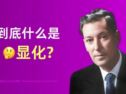 当你显化时会发生什么?这视频会为你解惑! #显化 #错误 #信念 #心态 #坚持 #创造 #愿望已实现