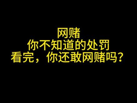 网赌,你不知道的处罚,看完本期视频,你还敢网赌吗?#抖来普法2023 #法律 #科普 #分享知识 #冻结