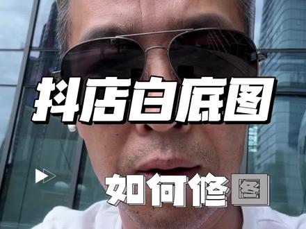 #创作灵感 #你在抖音搜什么 抖音小店商品白底图总是审核失败该怎么处理?抖店白底图如何修改#抖音小店