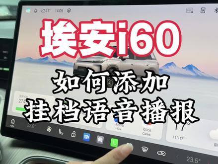 埃安i60如何添加挂档语音播报#国民好车中国昊年#春节不打烊好车赢回家