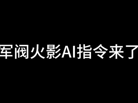 军阀火影AI指令来了 #火影忍者手游
