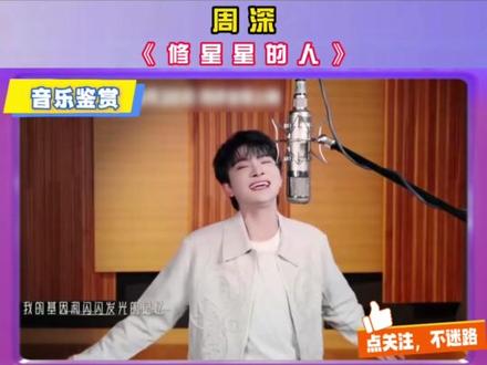 周深新歌首Re《修星星的人》 周深新歌首发--谁能想到,周深只用一首歌,就唱完了一整场宇宙救赎,闭眼就是科幻大片,渺小凡人,也能修星星。#周深新歌 #周深修星星的人 #电影挽救计划 #周深 #流行歌曲分析
