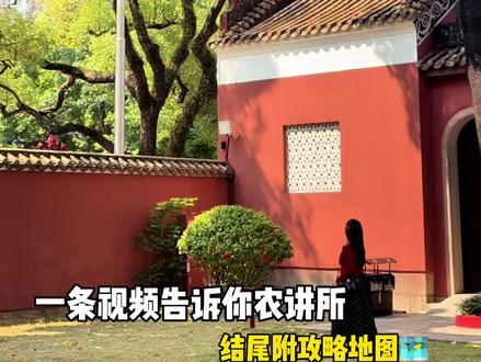🪭广州农讲所木棉花季怎么拍?(附机位攻略)
广州的春日比往常都提早了不少
今年的木棉花已经开了超多了
这一条广州木棉花半日游citywalk记得码住哦!
-
农讲所大院➡️星火1926➡️陵园西路
(不走回头路慢慢逛)
-
🔴农讲所大院
红墙黄青瓦+200年古棉树
中式美学就在眼前!!
不仅可以可以看到春日限定木棉花
还可以在这里欣赏阳光落在红墙的春日美好
⚪️星火1926四楼
免费免费免费‼️
这里可以俯瞰整个农讲所+木棉花的美景
花期正盛超好看
🔴陵园西路木棉花大道
📍中山大学光华口腔医学院附属口腔医院
这里可以get到免费木棉花栏杆机位
关键是人很少 我愿称之为最佳机位
#dou出你的私藏景点 #旅行攻略 #广州#木棉花 #旅行攻略