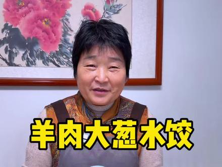 冬至吃饺子,羊肉水饺怎么调馅个个成丸馅料鲜香,今天详细做法教给大家#冬至饺子#羊肉饺子 #冬至