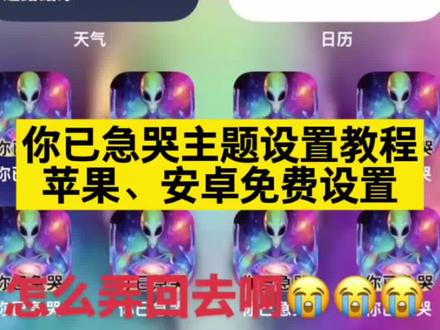 你已急哭/~5bed3AAOcV~:/ 你已急哭主题设置教程 #你已急哭主题设置教程 #你已急哭主题 #你已急哭 #苹果主题图标怎么改 #你已急哭手机图标怎么改 你已急哭手机图标 你已急哭主题怎么设置 你已急哭主题苹果设置教程 你已急哭主题设置教程ios