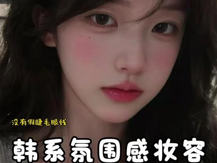 圣诞跨年都试试这个韩系氛围感妆!真的好好看!日常约会 都很有氛围感!#新手化妆教程 #妆容分享 #妆教 #氛围感 #新手化妆