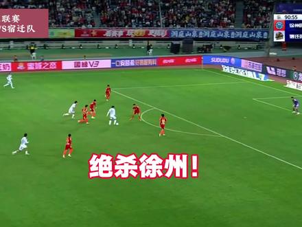 苏超宿迁队2-1送徐州队首败 高驰双响+世界波绝杀苗润东破门#苏超#徐州VS宿迁#苏超徐州1比2宿迁#dou来足球季 #苏超徐州1比2宿迁
